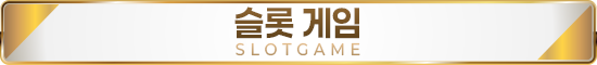 슬롯게임